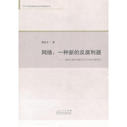 網(wǎng)絡(luò)：一種新的反腐利器——網(wǎng)絡(luò)反腐的制度規(guī)范與機(jī)制創(chuàng)新研究