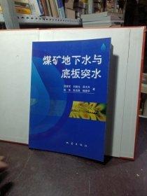 煤礦地下水與底板突水