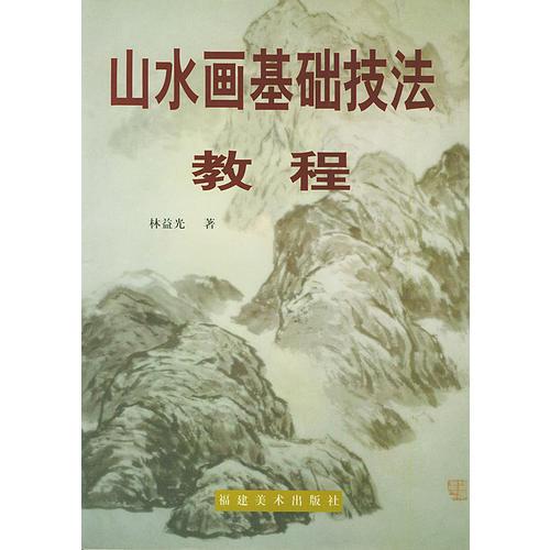 山水畫基礎(chǔ)技法教程