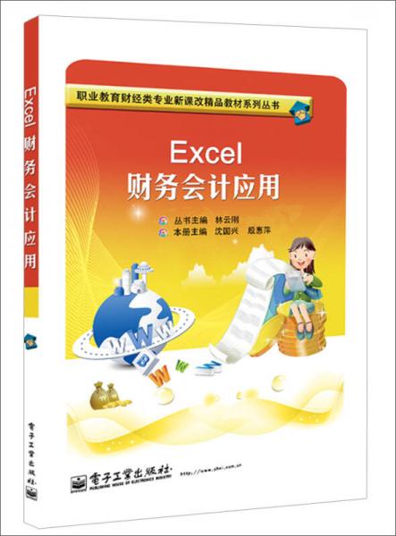 Excel财务会计应用/职业教育财经类专业新课改精品教材系列丛书