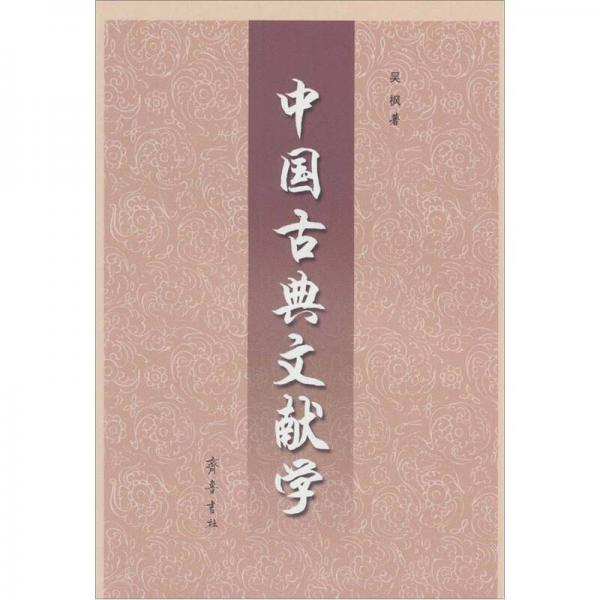 中國古典文獻(xiàn)學(xué)
