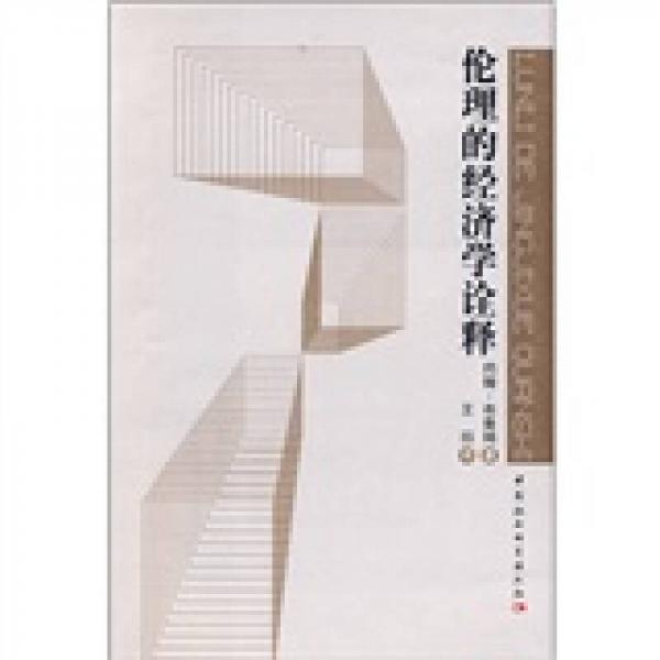 倫理的經(jīng)濟學詮釋