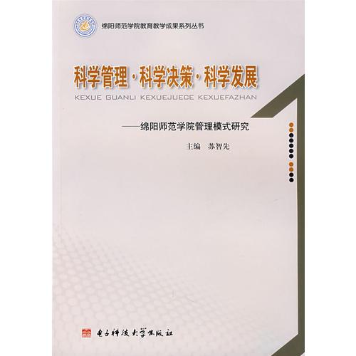 科学管理·科学决策·科学发展：绵阳师范学院管理模式研究