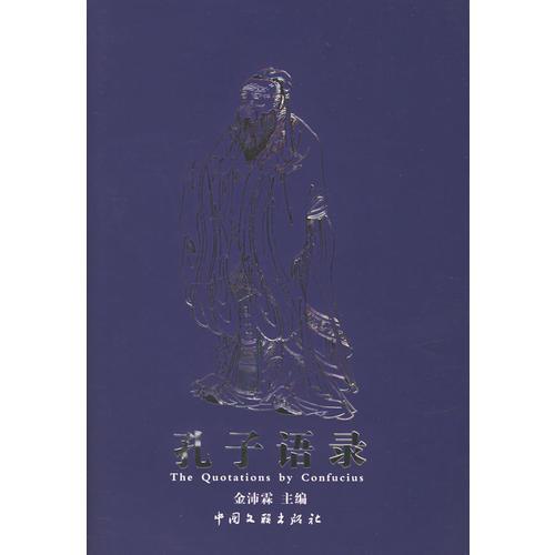 孔子語(yǔ)錄（精裝）