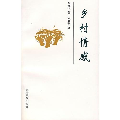 鄉(xiāng)村情感