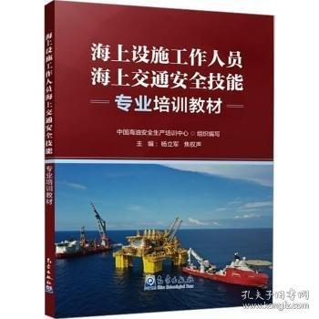 海上設(shè)施工作人員海上交通安全技能專業(yè)培訓(xùn)教材