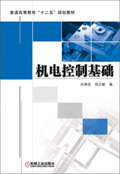 普通高等教育“十二五”規(guī)劃教材：機電控制基礎(chǔ)