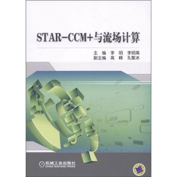 STAR-CCM+與流場計算