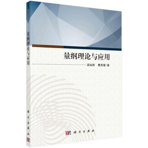 量綱理論與應(yīng)用