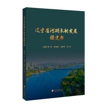 遼寧省河湖長制發(fā)展綠皮書