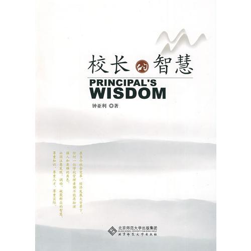 校長的智慧