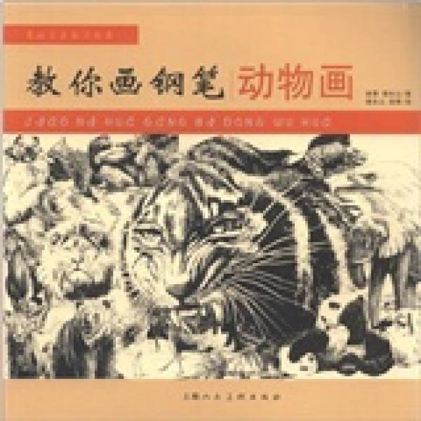 教你畫鋼筆動物畫