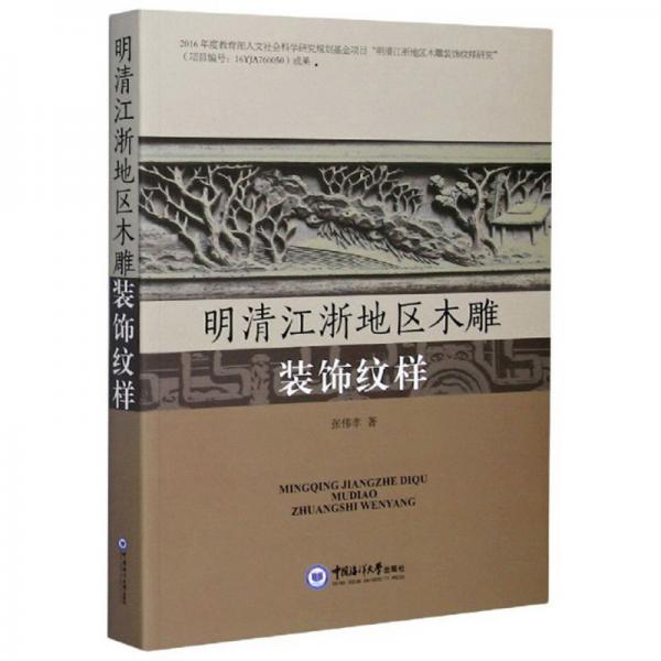 明清江浙地區(qū)木雕裝飾紋樣