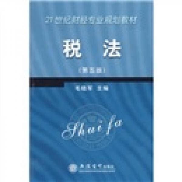 稅法/21世紀(jì)財(cái)經(jīng)專業(yè)規(guī)劃教材
