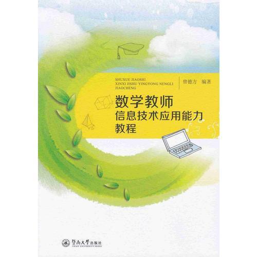 數(shù)學(xué)教師信息技術(shù)應(yīng)用能力教程