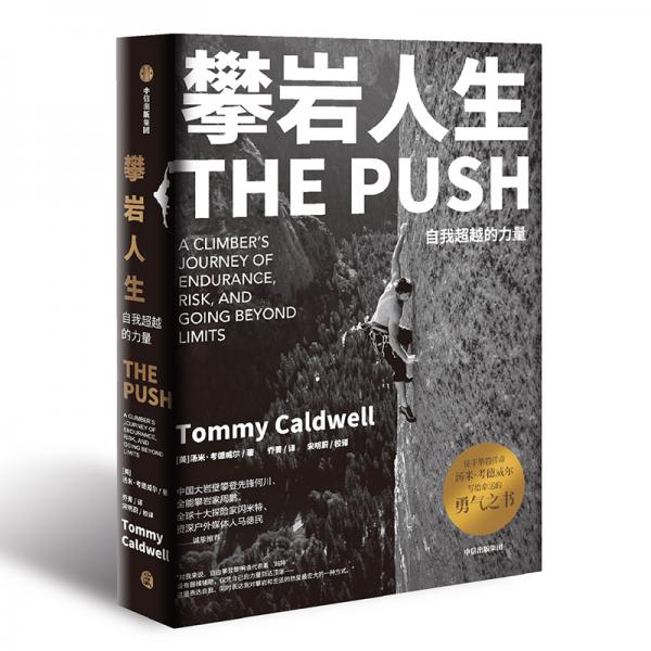 攀巖人生自我超越的力量ThePush