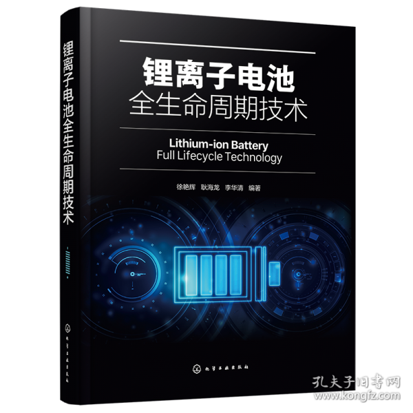 锂离子电池全生命周期技术
