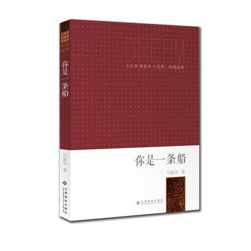 少年夢(mèng)●青春夢(mèng)●中國(guó)夢(mèng)：中國(guó)故事：你是一條船