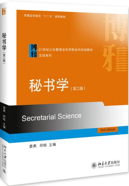 秘書學(xué)（第三版）