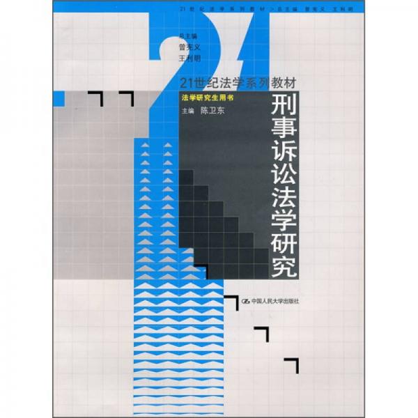 21世纪法学系列教材·法学研究生用书：刑事诉讼法学研究