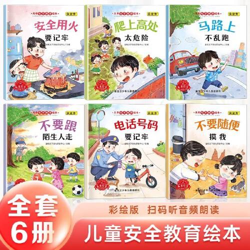 兒童安全教育繪本全6冊(cè)3-4-5-6歲寶寶教育繪本兒童情緒管理幼兒童故事書睡前故事啟蒙早教書籍幼兒園中班小班幼兒繪本閱讀