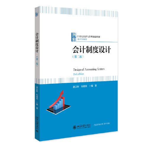會(huì)計(jì)制度設(shè)計(jì)（第二版）21世紀(jì)經(jīng)濟(jì)與管理精編教材·會(huì)計(jì)學(xué)系列