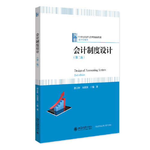 会计制度设计（第二版）21世纪经济与管理精编教材·会计学系列