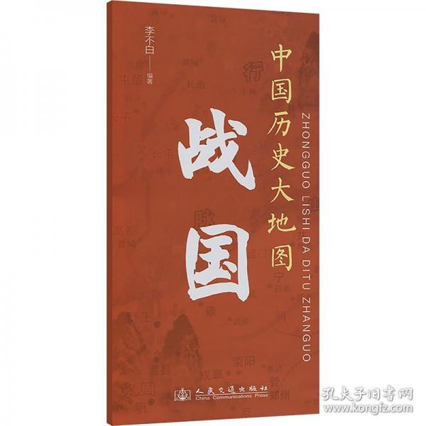 中國歷史大地圖 戰(zhàn)國