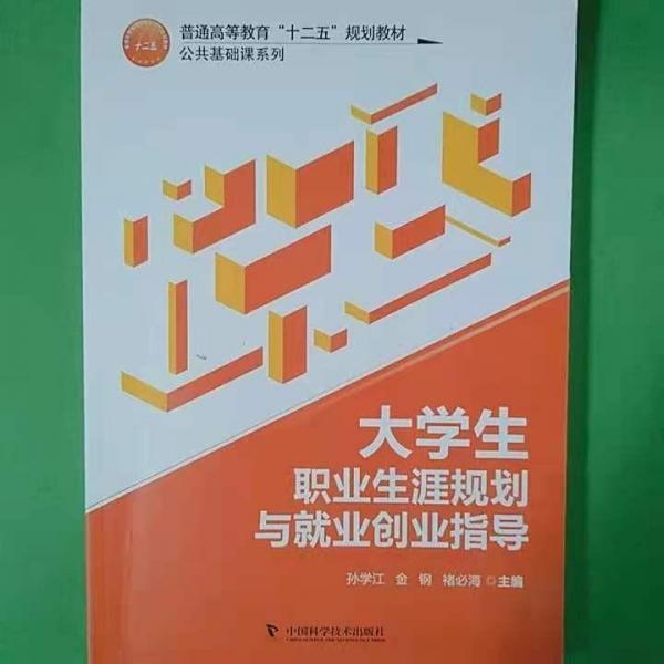 大學(xué)生職業(yè)生涯規(guī)劃與就業(yè)創(chuàng)業(yè)指導(dǎo)