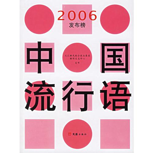 中國流行語2006發(fā)布榜