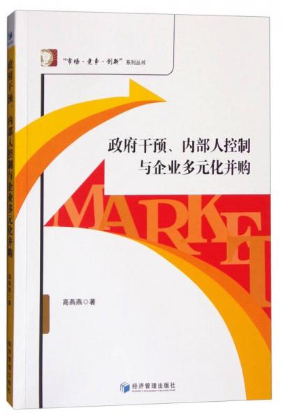 政府干预、内部人控制与企业多元化并购