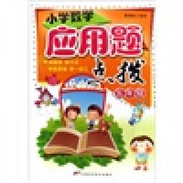 小學(xué)數(shù)學(xué)應(yīng)用題點(diǎn)拔（5年級(jí)）