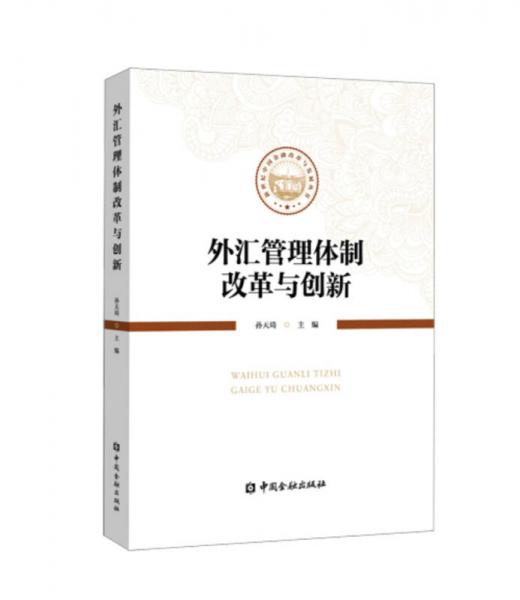 外汇管理体制改革与创新