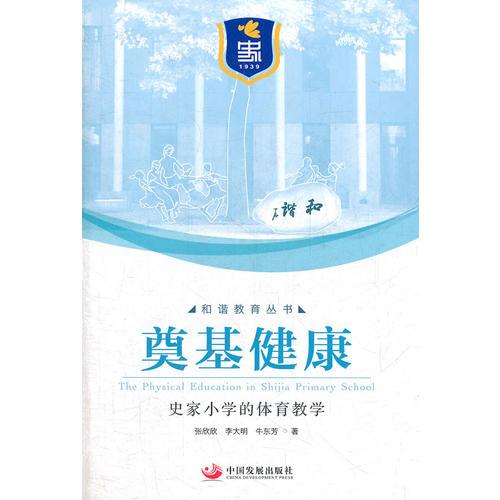 奠基健康：史家小学的体育教学（和谐教育丛书）