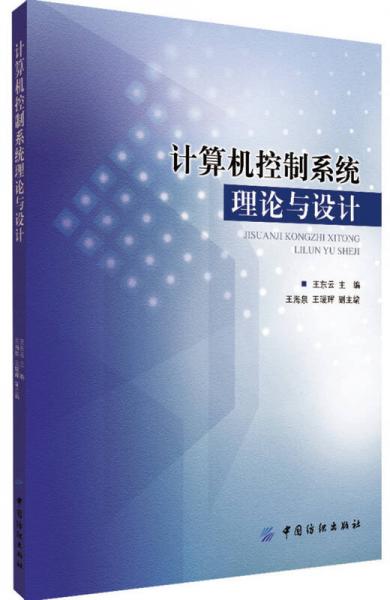 計(jì)算機(jī)控制系統(tǒng)理論與設(shè)計(jì)