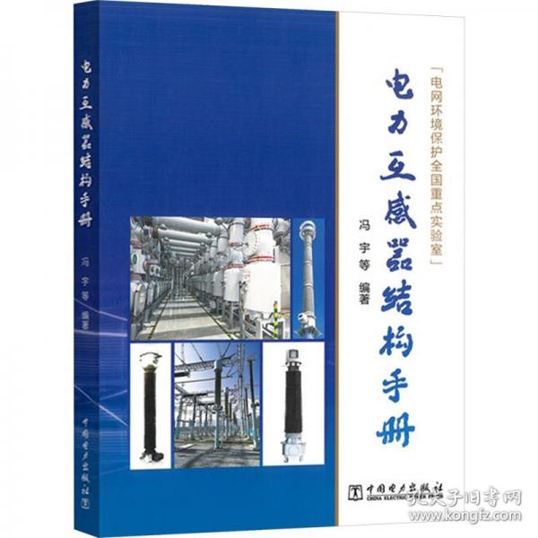 電力互感器結(jié)構(gòu)手冊(cè)