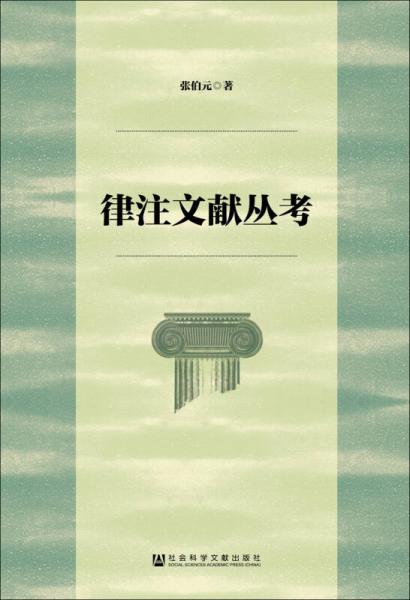 律注文獻(xiàn)叢考