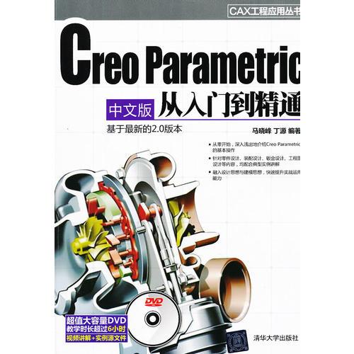 Creo Parametric 中文版从入门到精通