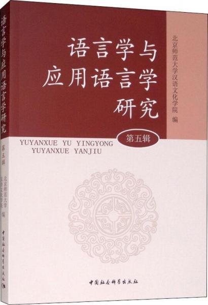 國際漢語教育人才培養(yǎng)論叢（第五輯）