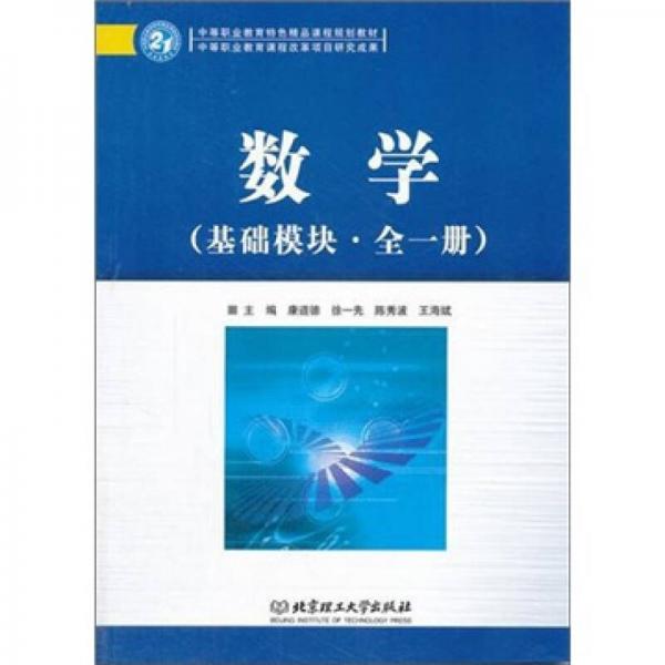 21中等職業(yè)教育特色精品課程規(guī)劃：數(shù)學(xué)（基礎(chǔ)模塊·全1冊(cè)）