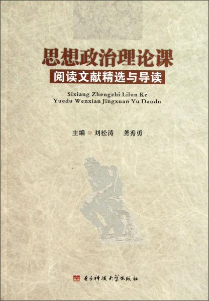 思想政治理論課閱讀文獻精選與導(dǎo)讀