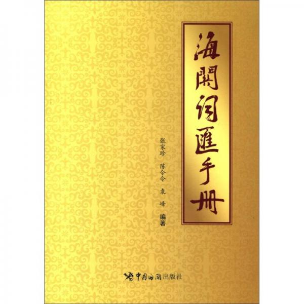 海關(guān)詞匯手冊