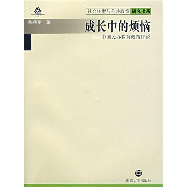 成长中的烦恼:中国民办教育政策评说