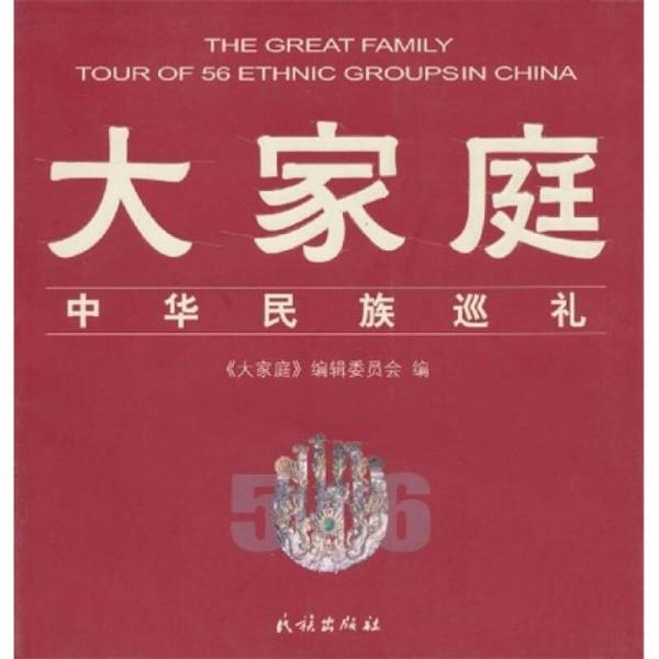 大家庭：中華民族巡禮