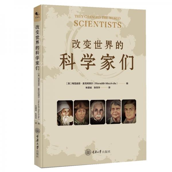 改變世界的科學(xué)家們