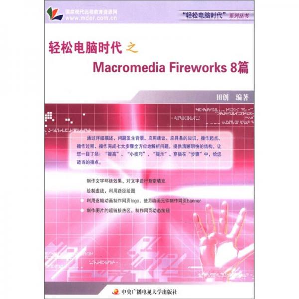 轻松电脑时代之Macromedia Fireworks8篇