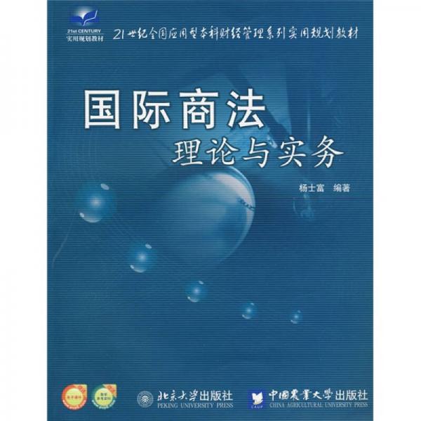 國(guó)際商法理論與實(shí)務(wù)/21世紀(jì)全國(guó)應(yīng)用型本科財(cái)經(jīng)管理系列實(shí)用規(guī)劃教材