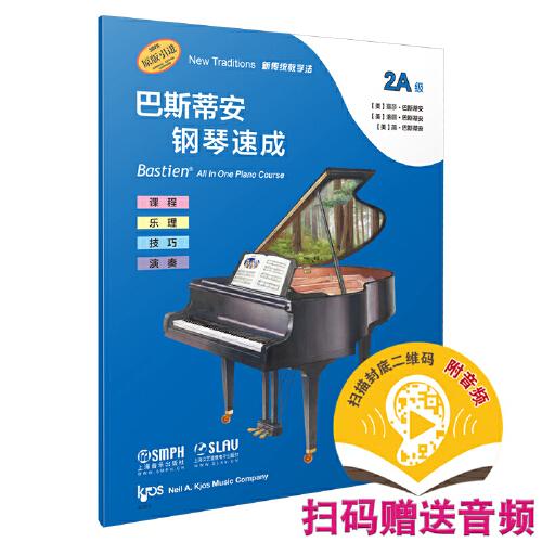 巴斯蒂安鋼琴速成 2A級 (附音頻）
