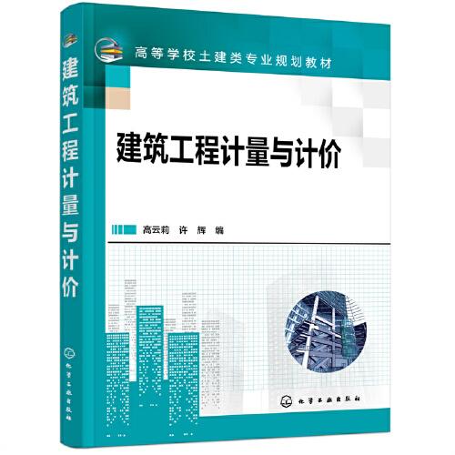 建筑工程計量與計價（高云莉）