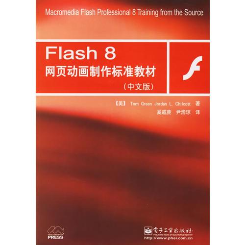Flash 8网页动画制作标准教材（中文版）